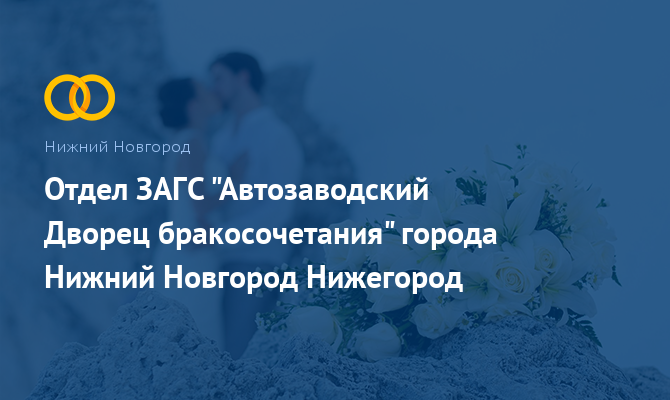 Дворец бракосочетания - Нижний Новгород