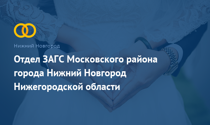 Отдел ЗАГС Московского района - Нижний Новгород