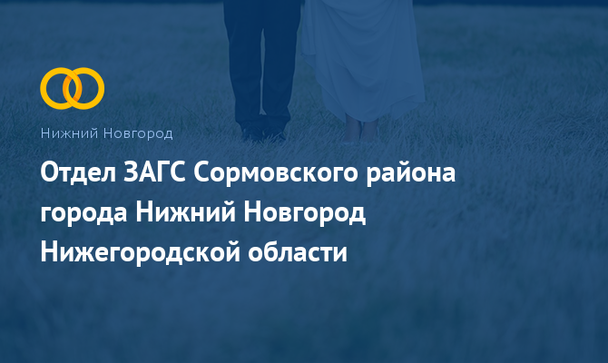 Отдел ЗАГС Сормовского района - Нижний Новгород