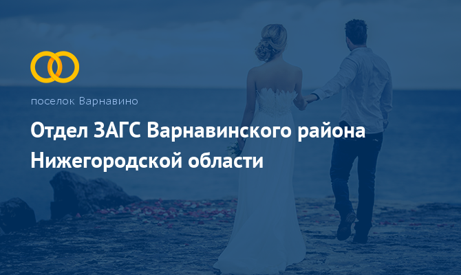 Отдел ЗАГС - Варнавино - Советская площадь