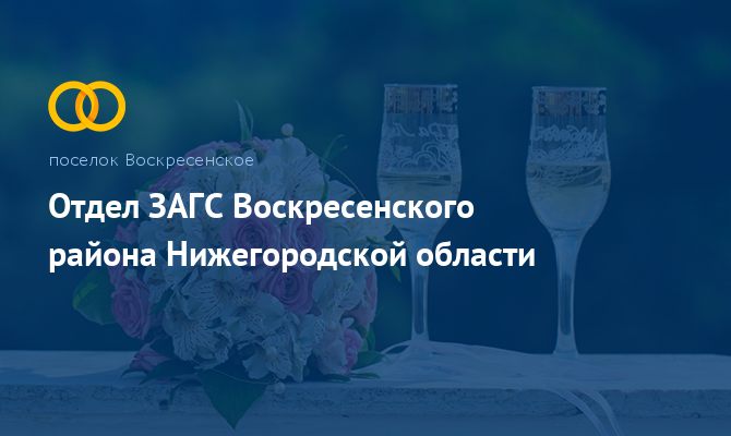 Отдел ЗАГС - Воскресенское